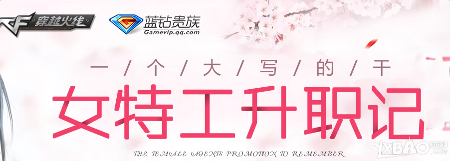 CF女特工升职记 签到得礼物