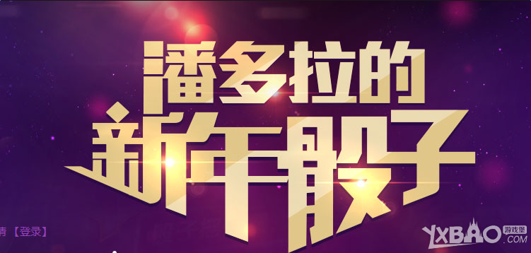 《CF》潘多拉的新年骰子 得永久典藏武器