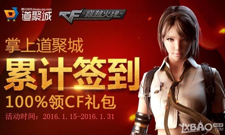 《CF》道聚城累计签到活动 100%领CF礼包