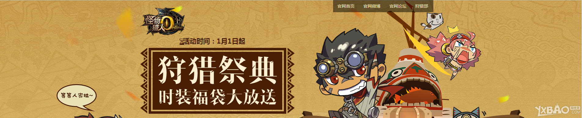 《怪物猎人OL》狩猎祭典福袋大放送活动