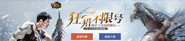 《怪物猎人OL》狂猎不限号抢好礼活动