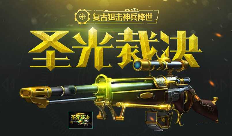 逆战圣光裁决预售活动网址介绍