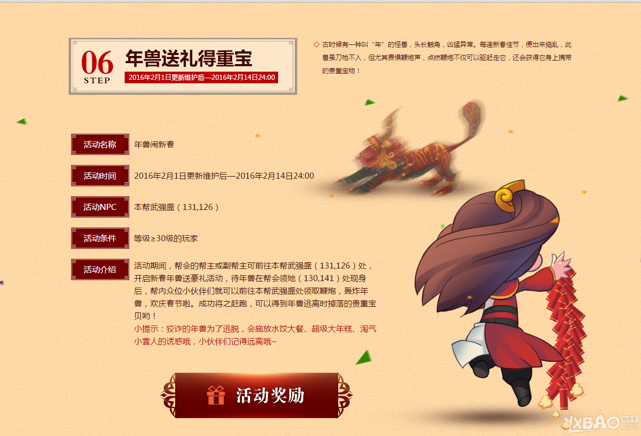 《新天龙八部》年兽送礼得重宝活动