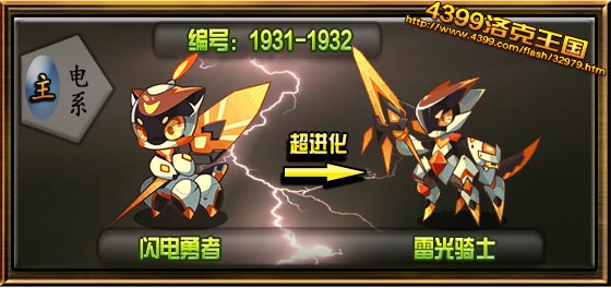 洛克王国闪电勇者