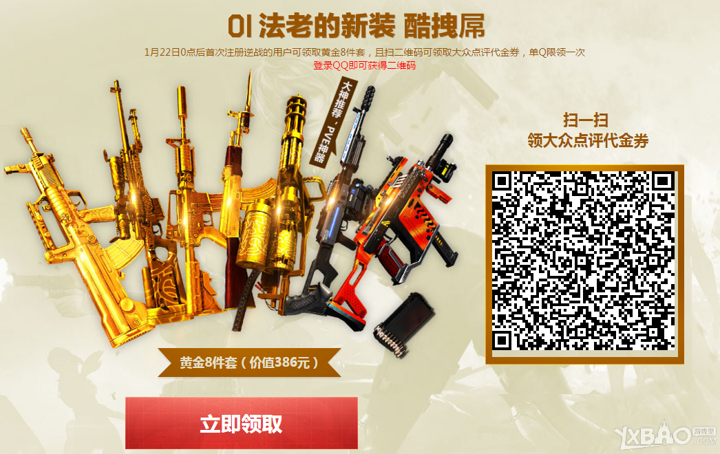 《逆战》黄金套代金券贺岁活动