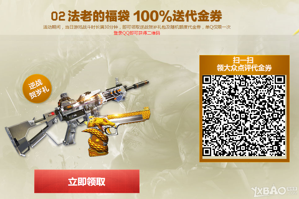 《逆战》黄金套代金券贺岁活动