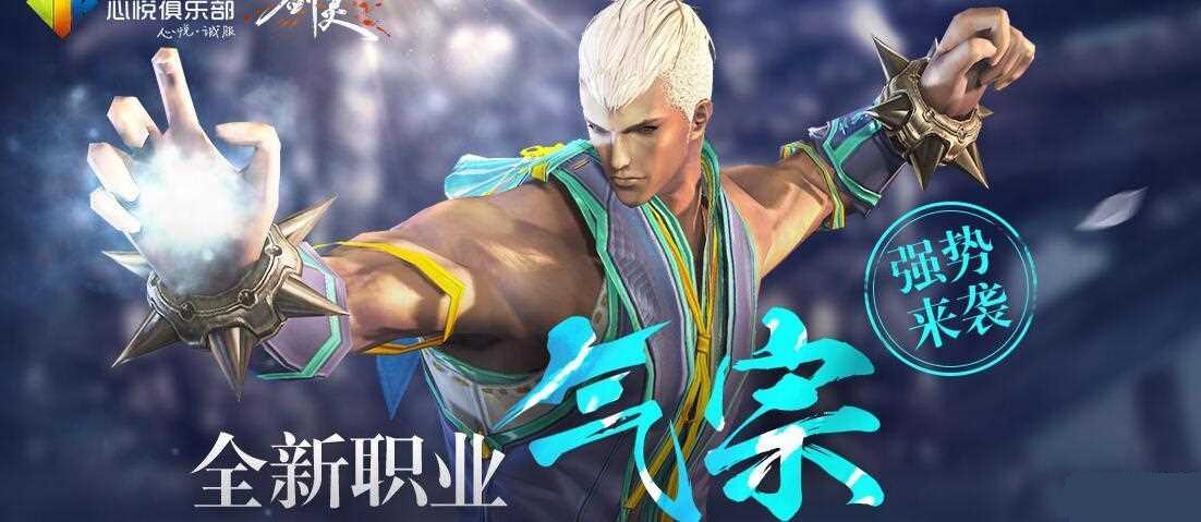 剑灵心悦新职业气宗预约等级成长活动地址介绍