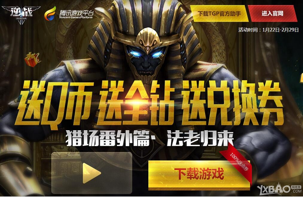 《逆战》猎场番外篇法老归来活动 送Q币全钻兑换券