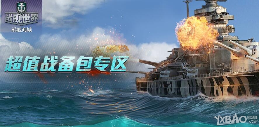 战舰世界超值战备包购买活动网址_战舰世界战