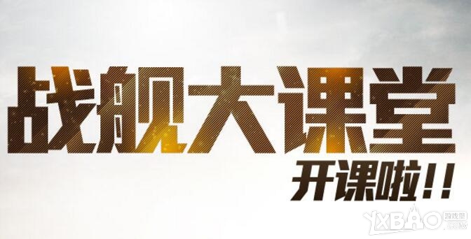 《战舰世界》战舰学院看攻略学操作拿奖励活动