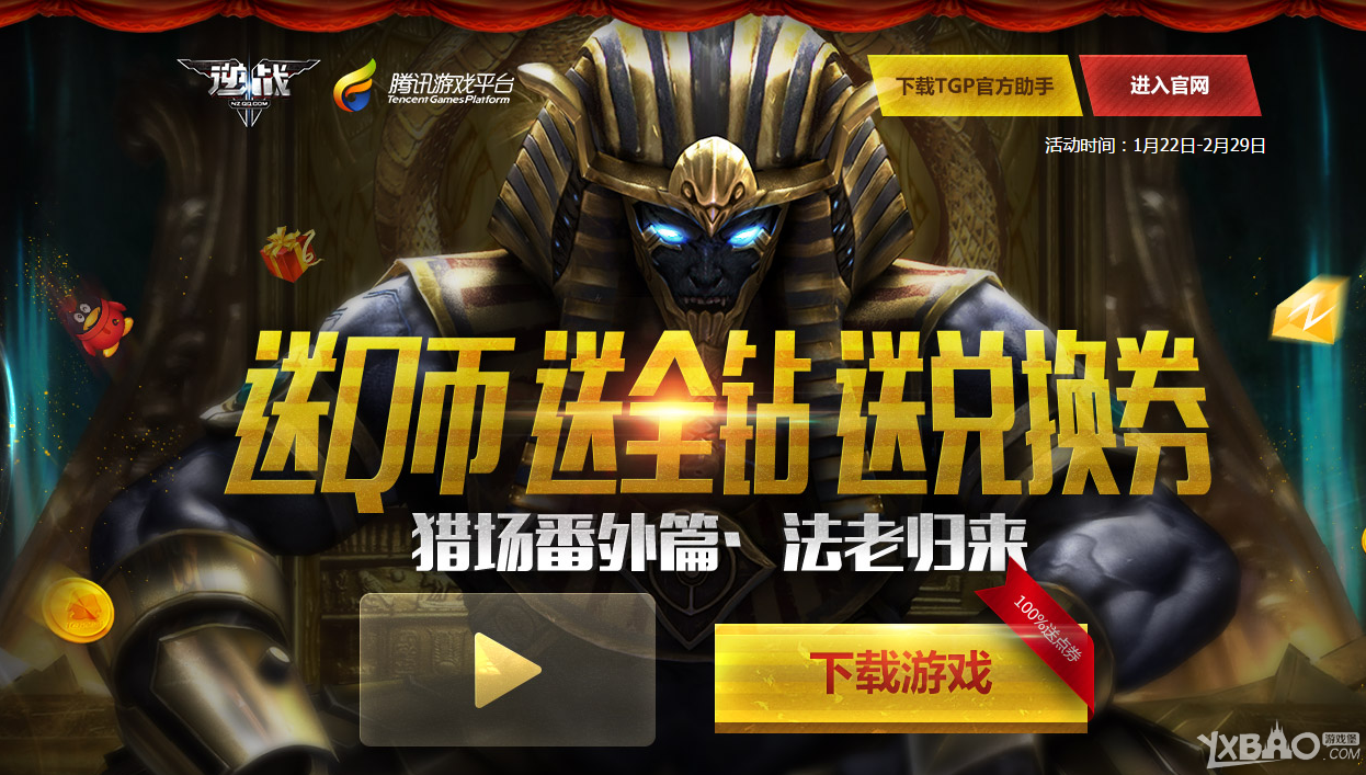 《逆战》TGP新春送好礼活动