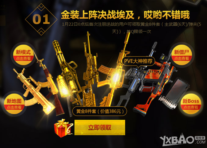 《逆战》TGP新春送好礼活动