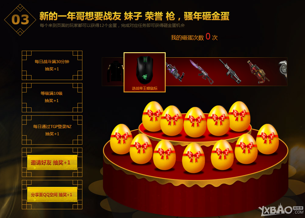 《逆战》TGP新春送好礼活动