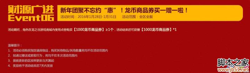 龙之谷2016春节活动汇总