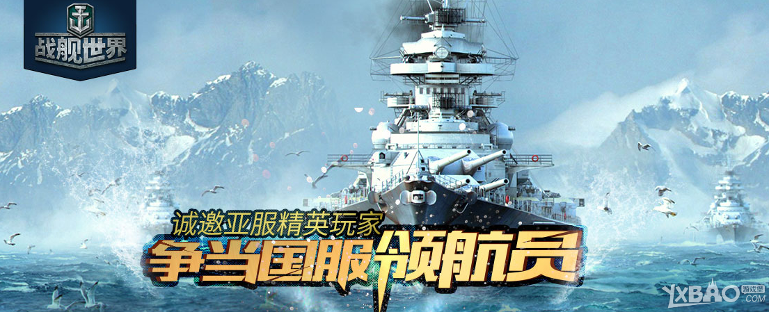 《战舰世界》亚服战备活动