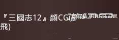 图1:三国志13英雄集结剧本和特典剧本获取方法
