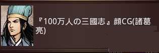 图6:三国志13英雄集结剧本和特典剧本获取方法