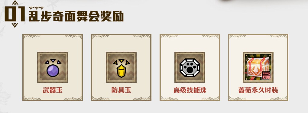 第一季乱步奇面舞会登场 比拼狩技赢永久时装