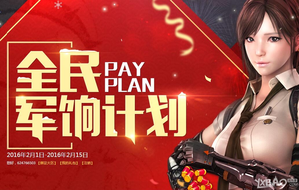 《CF》2016年2月全民军饷计划活动