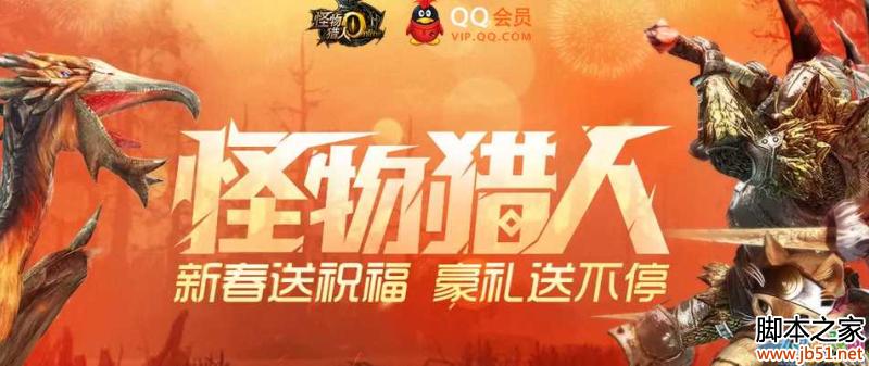 怪物猎人OL联合QQ会员新春礼包 Q币抽奖介绍