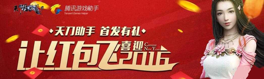 天涯明月刀助手领红包活动介绍