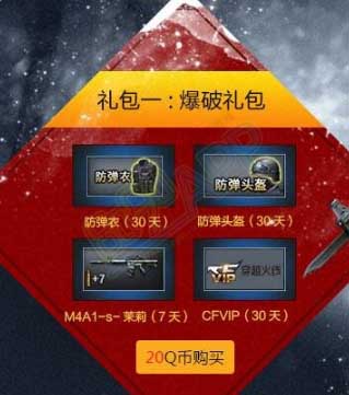 《CF》爆破礼包和生化礼包哪个好