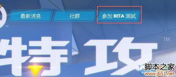 守望先锋台服怎么玩 台服守望先锋账号注册攻