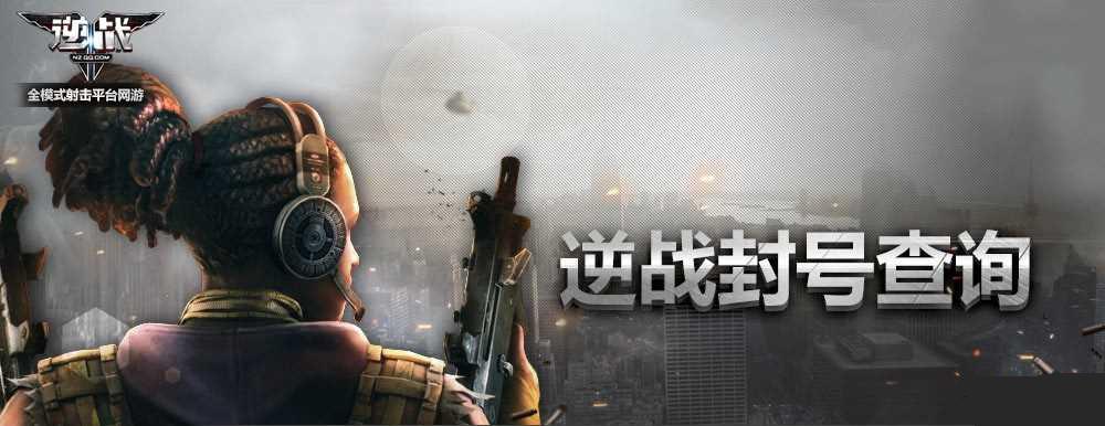 逆战怎么查封号 逆战封号查询方法