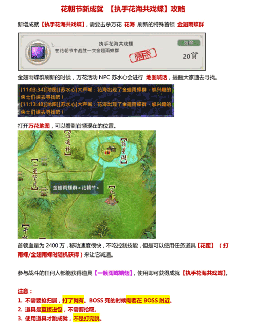 剑网3花朝节成就执手花海共戏蝶攻略_网络游