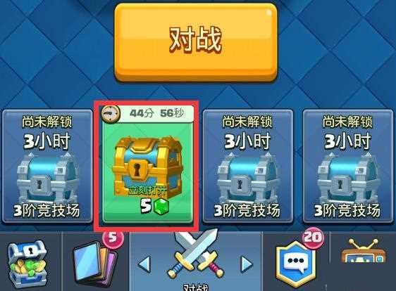 皇室战争宝箱槽解锁方法