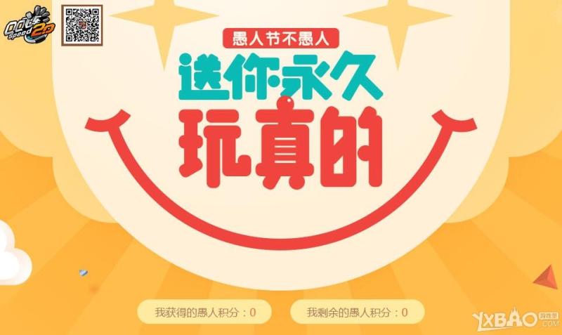 QQ飞车送你永久玩真的活动网址_愚人节送你