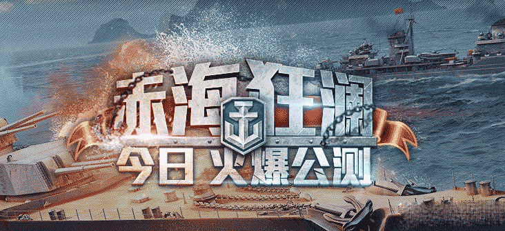 战舰世界 免费领经验涂装信号旗活动_网络游戏