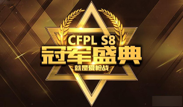 CFPLS8冠军盛典活动地址 CFPLS8冠军盛典活