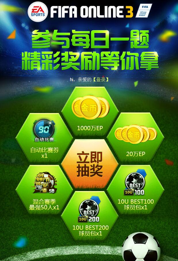 FIFAOL3 足球知识答题 每日抽取幸运奖励_网