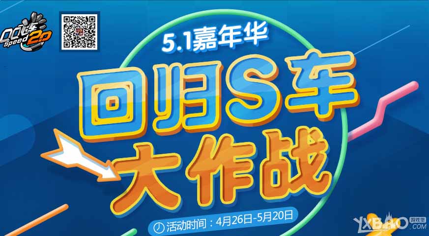 QQ飞车回归S车大作战活动网址_QQ飞车回归