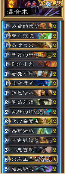 炉石传说新版术士卡组搭配技巧详细攻略 标准模式混合术卡组介绍