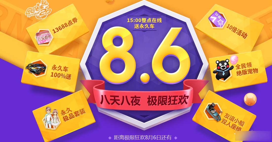 QQ飞车8.6八天八夜极限狂欢活动网址_八天八
