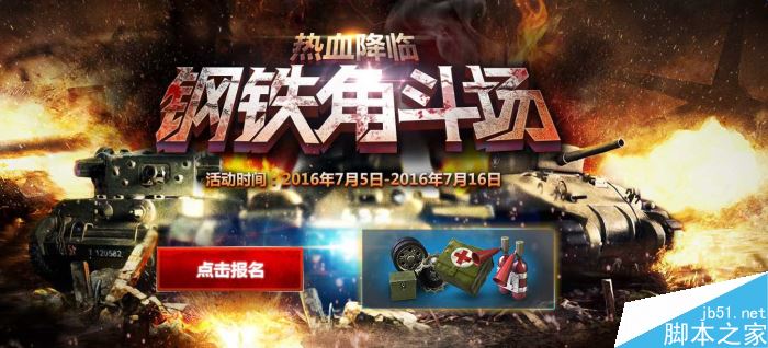 坦克世界钢铁角斗场报名和军工介绍_网络游戏