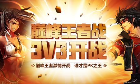 DNF巅峰王者战3V3开战活动攻略