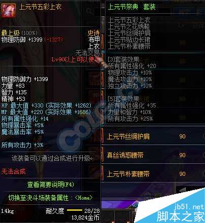 dnf90SS布甲上元节祭典套装属性详解