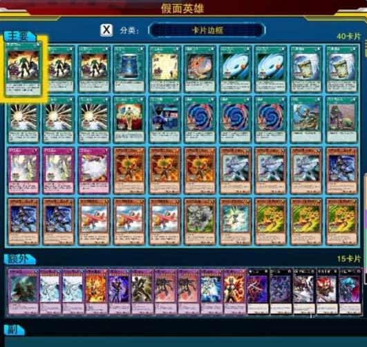 游戏王决斗者遗产假面英雄卡组推荐_假面英雄