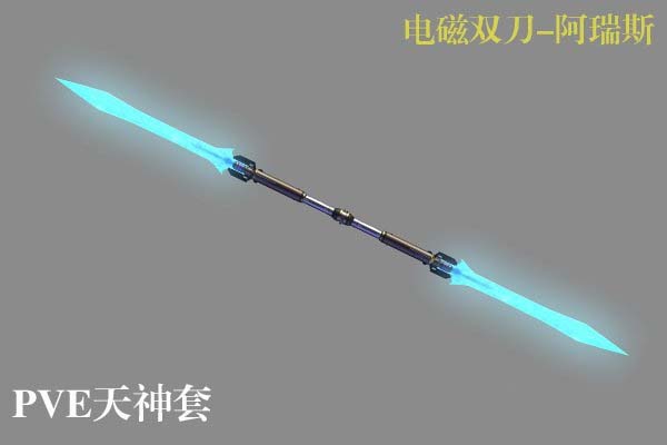 逆战电磁双刀阿瑞斯怎么样_电磁双刀阿瑞斯属