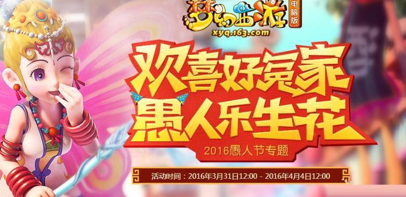 梦幻西游2017愚人节活动网址_梦幻西游2017