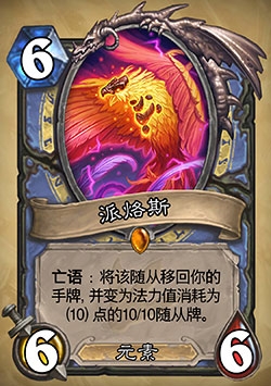 炉石传说新卡派烙斯效果怎么样_新卡派烙斯效