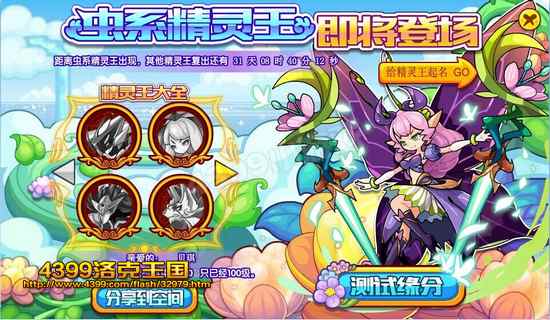 4399洛克王国虫系精灵王即将登场 测试与虫王
