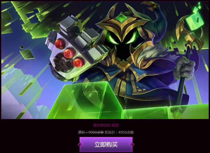 LOL经典电玩皮肤半价活动来袭_LOL经典电玩皮肤半价购买网址