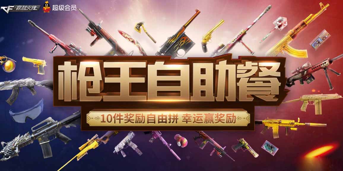 CF11月枪王自助餐活动来袭_CF11月枪王自助