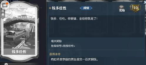 逆水寒钱多任性称号怎么获得 钱多任性称号获