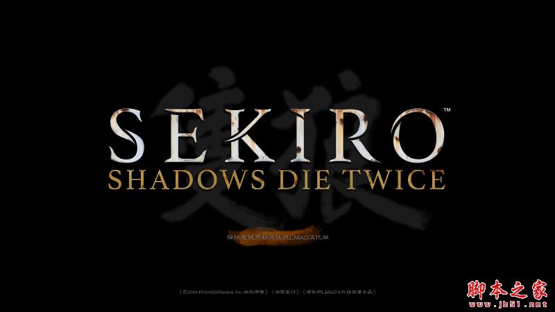 只狼影逝二度中文补丁下载