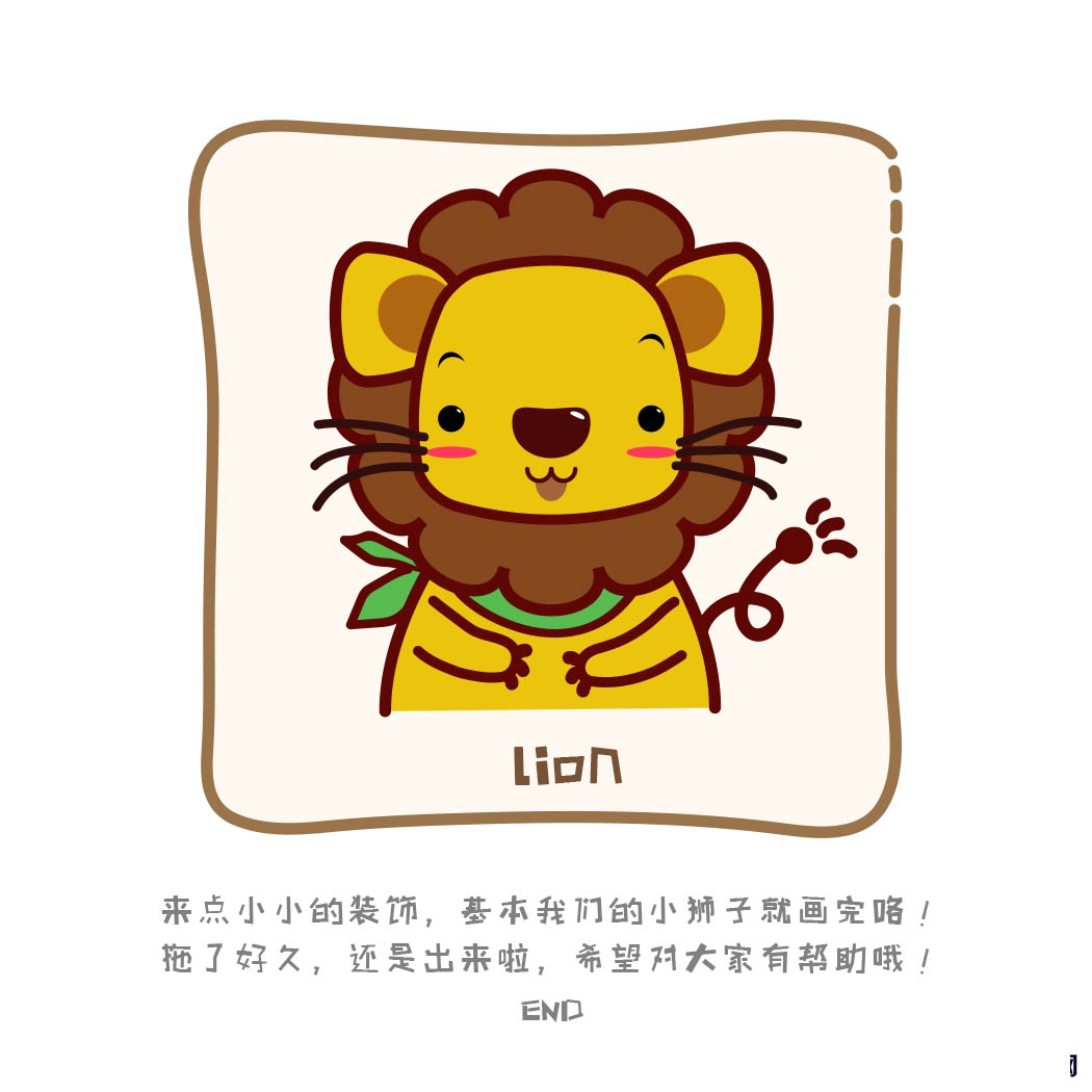 AI绘制可爱卡通炸毛的小狮子教程_Illustrator教